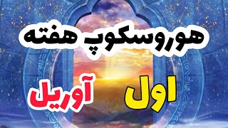 هوروسکوپ هفته اول ماه آوریل ۲۰۲۲ دیدار آشوب گر مارس و سترن