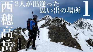 西穂高岳①2人が出逢った思い出の場所