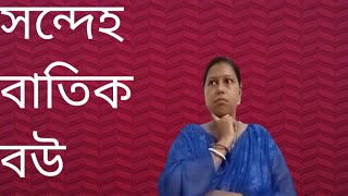 👩‍🦰😂 সবকিছুতেই সন্দেহ করা বউ। # bengoli comedy # funny video 2023 # misty butter funny video #