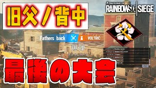 最後の大会　父ノ背中vs Voltric様【R6S】【Ps4:PC】