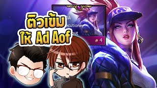 ติวเข้ม TFT ให้ @ADAOFTV กับ คอร์สสอนฉบับ Inorin อัพเกรดสกิลเพลย์ที่คุณอยากได้ - TFT Set 10