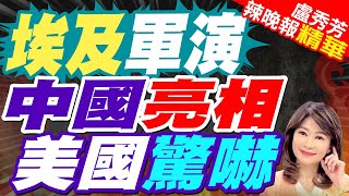 陸電子戰系統「亮劍」埃及! 英智庫預言｜埃及軍演 中國亮相 美國驚嚇【盧秀芳辣晚報】精華版 @中天新聞CtiNews