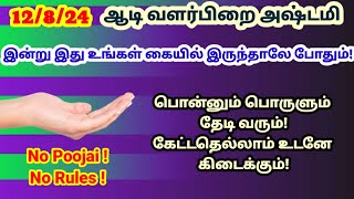 இன்றுவளர்பிறை அஷ்டமி - இது உங்கள் கையில் இருந்தாலே பொன்னும் பொருளும் தேடி வரும்!|valarpirai ashtami