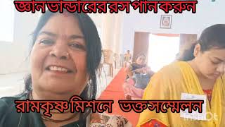 শ্রীরামকৃষ্ণ মিশন। আজ ভক্ত সম্মেলন। সত্যিই জ্ঞান ভান্ডার এর রস শ্রবণ করার দিন। আস্বাদন করুন পুরোটা ত