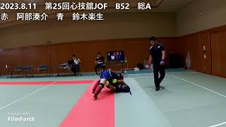 2023.8.11　第25回心技舘JOF　B52　総A　赤　阿部湊介　青　鈴木楽生