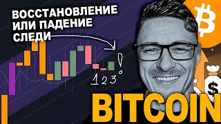 БИТКОИН ВОССТАНОВЛЕНИЕ ИЛИ ЛОВУШКА? РАЗБОР СИГНАЛОВ И УРОВНЕЙ❗️