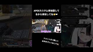 APEX参加型カスタムしてるよきてね🐱 Vtuber #新人Vtuber #shorts #猫一福エリナ #tiktok #vtuber #バーチャルyoutuber #apex #apex女子