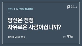 [목동교회 안식일 환영 예배] 0117 당신은 진정 자유로운 인간이십니까? - 최하늘 전도사