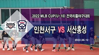 2022 MLB CUP(U-10) 인천서구 VS 서산홍성(2022.06.12)