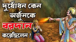 যুদ্ধের পূর্বে দুর্যোধন কেন অর্জুনকে বরদান করেছিলেন ? | মহাভারতের আসল রহস্য। Mahabharat Duryodhan