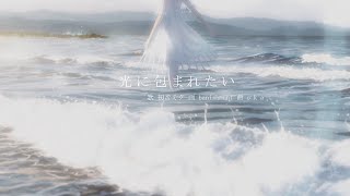 光に包まれたい / 初音ミク / o k a