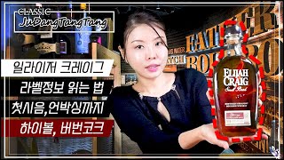 [오늘뚜따_일라이저크레이그] 버번의 아버지,스몰배치.반전의맛?제 점수는요..헤븐힐 증류소 #미들급 버번#버번콕#위스키 라벨 읽기#ecsb