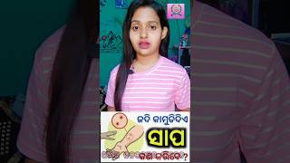 ସାପ କାମୁଡି ଲେ କଣ କରିବେ #subscribetomychannel #viralvideo