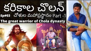 The Great Chola Dynasty// karikala cholan//Telugu//Ep#03//part-1//@VJM Stories