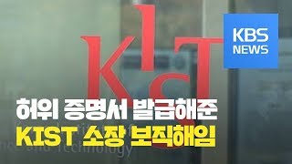 한국과학기술연구원(KIST), 조국 전 장관 딸에 ‘허위 인턴증명서’ 발급 소장 보직 해임 / KBS뉴스(News)