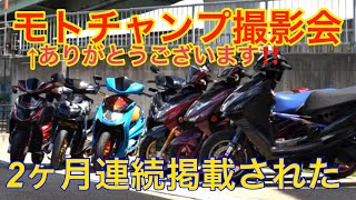 ⁠モトチャンプ、やって来たぁ〜‼️2か月連続掲載‼️楽しい奴等と撮影会‼️@moto-champ2024年12月号11月号掲載車両達‼️