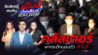 📌 (LIVE) อย่าพลาด!!!17.00 น. #เย็นนี้มีเคลียร์ รวมพลคนชอบเมาท์ข่าว กับหลากหลายประเด็นฮอต