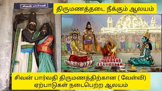 #Thiruvelvikudi sivan temple, # சிவபெருமானின் திருமணவேள்வி நடந்த திருக்கோயில்