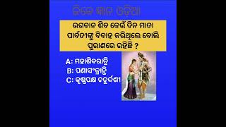 ଭଗବାନ ଶିବ କେଉଁ ଦିନ ମାତା ପାର୍ବତୀଙ୍କୁ ବିବାହ କରିଥିଲେ ବୋଲି ପୁରାଣରେ ରହିଛି #gkinodia @youtubegktips