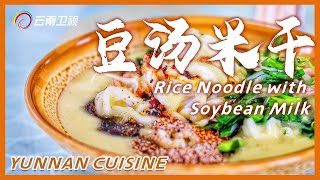 中国特色风味小吃：豆汤米干、鸡豆腐｜Rice Noodle with Soybean Milk｜Chicken Tofu【Chinese Food】