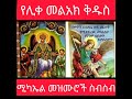 ቅዱስ ሚካኤል michael mezmur ethiopian orthodox mezmur መዝሙሮች