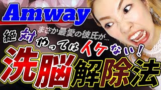 アムウェイ彼氏の洗脳を解け‼︎実は逆効果?絶対にやってはイケない方法とは？