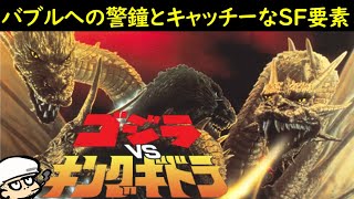 バブルへの警鐘とキャッチーなSF要素【ゴジラVSキングギドラ】【平成ゴジラシリーズ】【感想・考察】