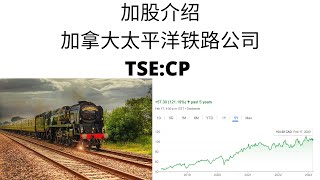 加股介绍｜加拿大太平洋铁路｜TSE:CP