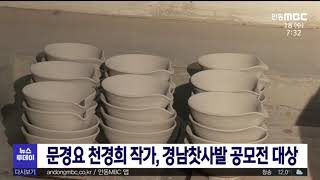 문경요,경남찻사발 공모전 대상/ 안동MBC