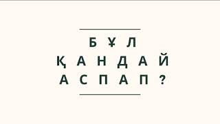 Бұл қандай аспап ?