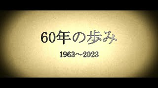 北海産業㈱60周年記念動画「60年の歩み」