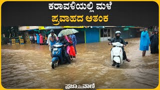 ಕರಾವಳಿಯಲ್ಲಿ ಮಳೆ; ಪ್ರವಾಹದ ಆತಂಕ | Heavy Rain In Coastal Karnataka | Udupi | Mangalore | Rainfall