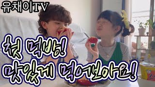 @유채이TV #먹방 #mukbang #유채이Tv #유채이담 동생과 볶음밥 라면 먹방을 해보았어요!