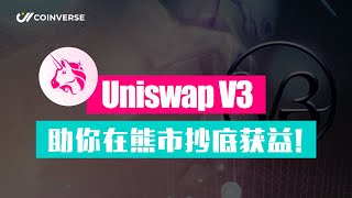 熊市也要想尽一切办法赚钱！Uniswap V3 助你在熊市抄底获益！