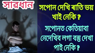 সপোন দেখি ৰাতি ভয় খাই নেকি ? সপোনত কেতিয়াবা বেয়া দেখে নেকি ?how to achieve your dreams in life