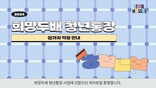 2024년 희망두배 청년통장 약정안내