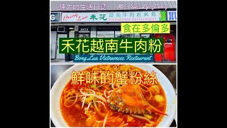 食在多倫多 - 禾花越南牛肉粉的蟹粉絲 (Toronto's Dine-out - Bong Lua Vietnamese Restaurant)