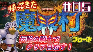 『帰ってきた 魔界村』オービィの木を使わず伝説の騎士でクリア目指します！＃05【押忍！ゴロー道＃29】