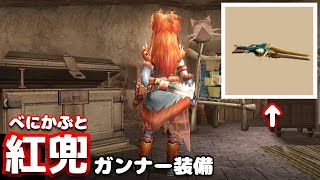 【MHXX】G級紅兜ガンナー装備でみんな大好きクオバルデ