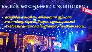 പെരിങ്ങോട്ടുക്കര ദേവസ്ഥാനം സംഗീതോത്സവം 2023  Stephen Devassy and Harishankar |Inspire home|