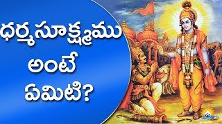 ధర్మసూక్ష్మము అంటే ఏమిటి ? | Importance of Dharma sukshmamu