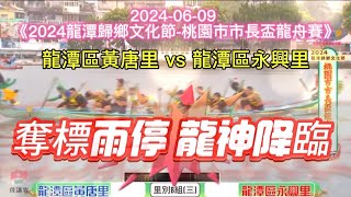 2024-06-09 《2024龍潭歸鄉文化節-桃園市市長盃龍舟賽》龍潭區黃唐里 vs 龍潭區永興里