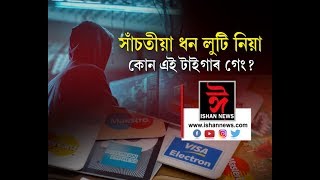 গুৱাহাটীত সন্ত্ৰাস সৃষ্টি কৰা তুৰ্কীৰ কোন এই টাইগাৰ গেং Ishan news assamese news 05 09 2019