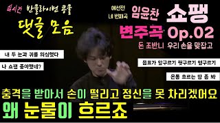 [댓글모음] 임윤찬 쇼팽 변주곡(돈 조반니, 우리 손을 맞잡고, 반 클라이번 콩쿨 예선전 네번째곡)