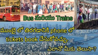 ముంబై లో తిరగడానికి phone లోtickets book చేసుకోండి ఇలా #mumbai