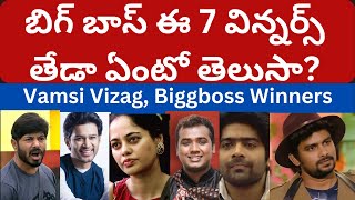 బిగ్ బాస్ ఈ 7 విన్నర్స్ తేడా ఏంటో తెలుసా? Biggboss All Winners Runners Review | Vamsi, Vizag