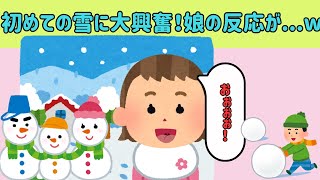 【2chほのぼの】初めての雪に大興奮！娘の反応が可愛すぎるww【ゆっくり解説】