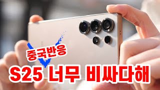 S25울트라 224만원!! 정발~ 실화냐? 중국근황