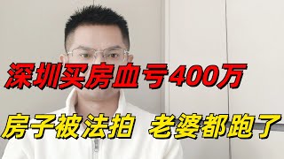 急白了头！深圳700万的房子，2025年只能卖300万，断供后房子被法拍，老婆也跑了，后面发生的事让我万劫不复！第一批房价大跌的夫妻已离婚，6亿房产成无人接盘的烫手山芋？