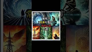 驚愕！常識を覆す奇怪な謎5選 #不思議 #不思議な事実 #不思議現象 #驚愕の事実 #ランキング #不可思議 #wallpapers